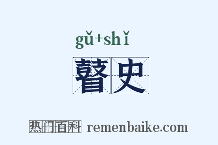 瞽史是什么意思的图片